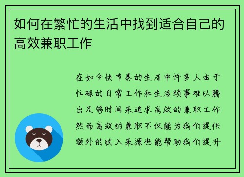 如何在繁忙的生活中找到适合自己的高效兼职工作