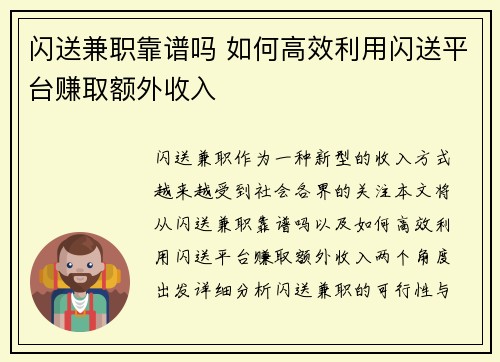 闪送兼职靠谱吗 如何高效利用闪送平台赚取额外收入