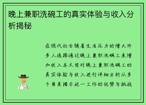 晚上兼职洗碗工的真实体验与收入分析揭秘