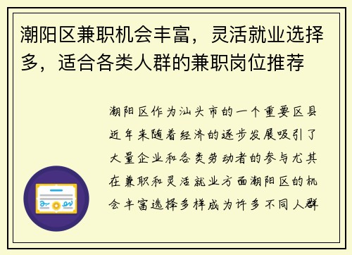 潮阳区兼职机会丰富，灵活就业选择多，适合各类人群的兼职岗位推荐
