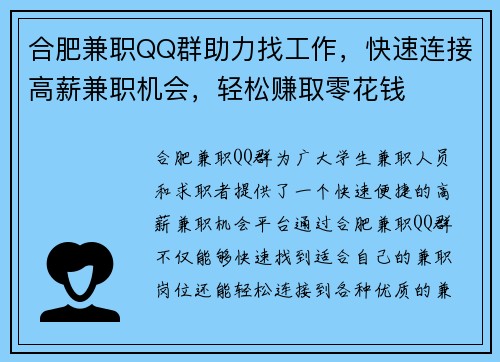 合肥兼职QQ群助力找工作，快速连接高薪兼职机会，轻松赚取零花钱
