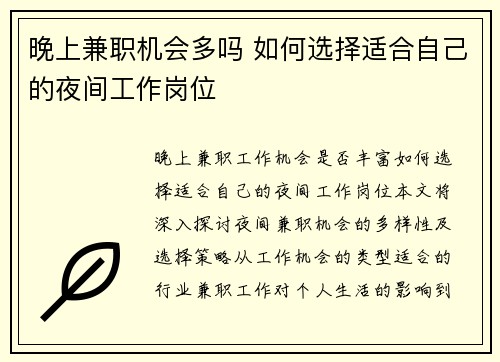晚上兼职机会多吗 如何选择适合自己的夜间工作岗位
