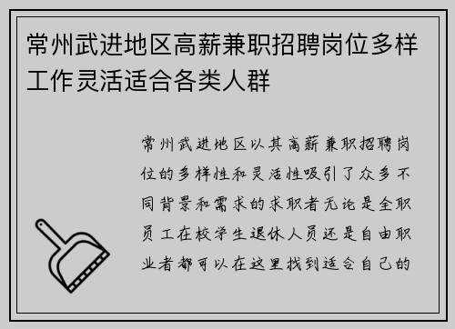 常州武进地区高薪兼职招聘岗位多样工作灵活适合各类人群