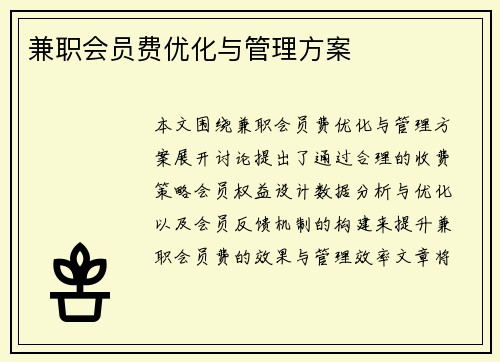 兼职会员费优化与管理方案