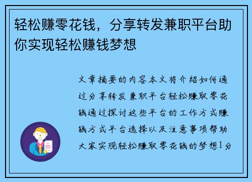轻松赚零花钱，分享转发兼职平台助你实现轻松赚钱梦想