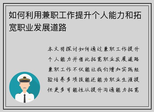 如何利用兼职工作提升个人能力和拓宽职业发展道路