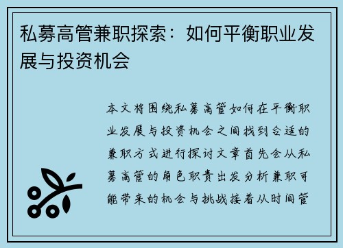 私募高管兼职探索：如何平衡职业发展与投资机会