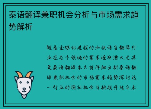 泰语翻译兼职机会分析与市场需求趋势解析