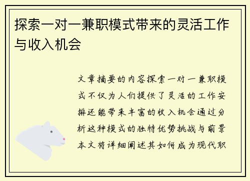 探索一对一兼职模式带来的灵活工作与收入机会