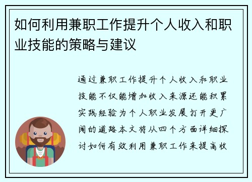 如何利用兼职工作提升个人收入和职业技能的策略与建议