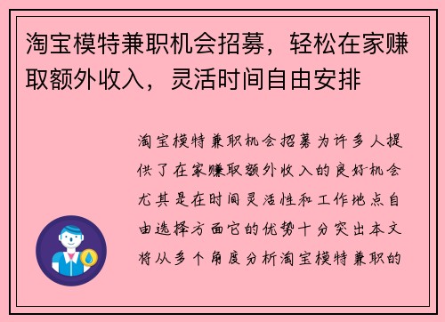 淘宝模特兼职机会招募，轻松在家赚取额外收入，灵活时间自由安排