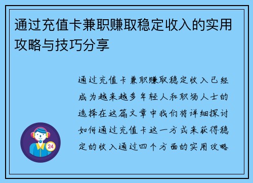 通过充值卡兼职赚取稳定收入的实用攻略与技巧分享