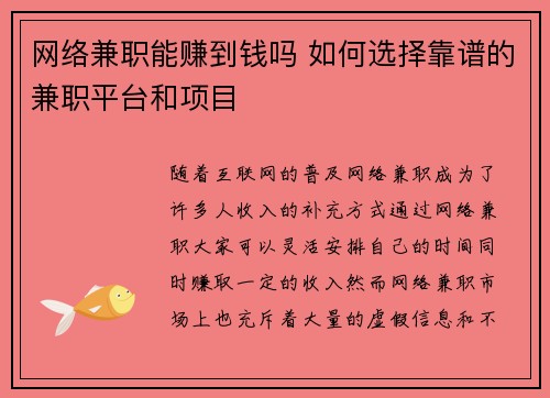 网络兼职能赚到钱吗 如何选择靠谱的兼职平台和项目