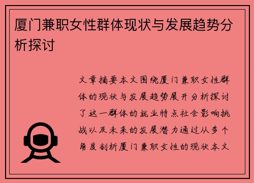 厦门兼职女性群体现状与发展趋势分析探讨