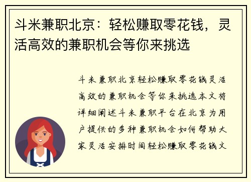 斗米兼职北京：轻松赚取零花钱，灵活高效的兼职机会等你来挑选