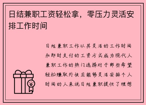日结兼职工资轻松拿，零压力灵活安排工作时间