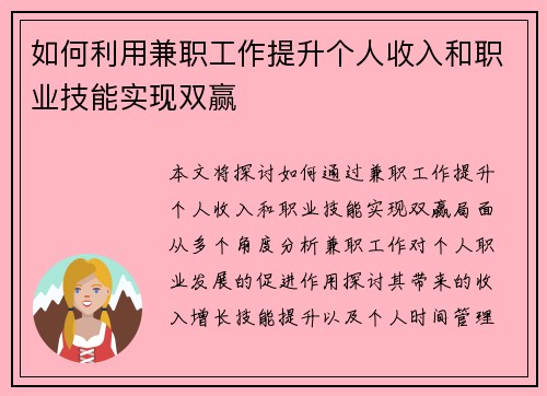 如何利用兼职工作提升个人收入和职业技能实现双赢