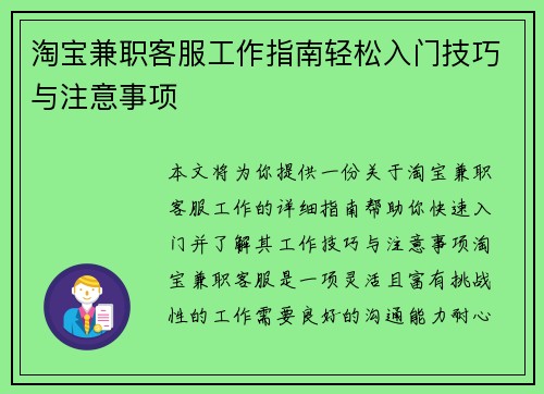 淘宝兼职客服工作指南轻松入门技巧与注意事项