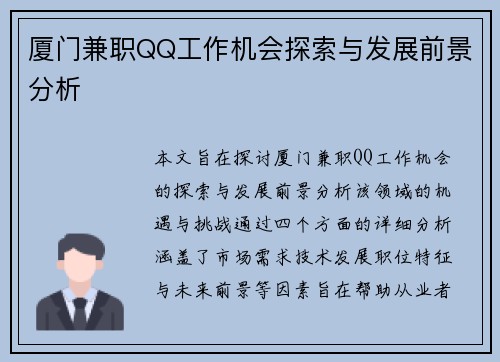 厦门兼职QQ工作机会探索与发展前景分析