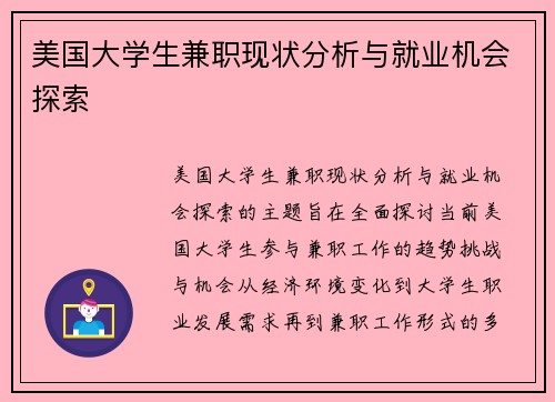 美国大学生兼职现状分析与就业机会探索
