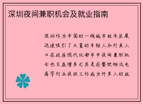 深圳夜间兼职机会及就业指南