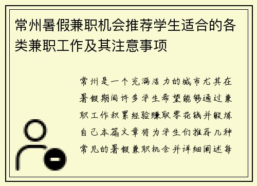 常州暑假兼职机会推荐学生适合的各类兼职工作及其注意事项