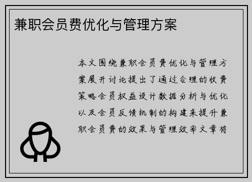 兼职会员费优化与管理方案