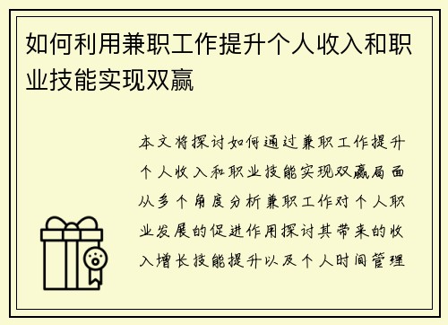 如何利用兼职工作提升个人收入和职业技能实现双赢
