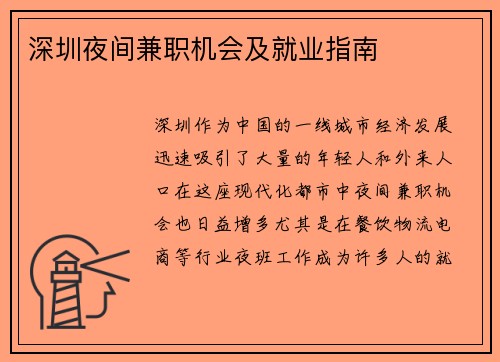 深圳夜间兼职机会及就业指南
