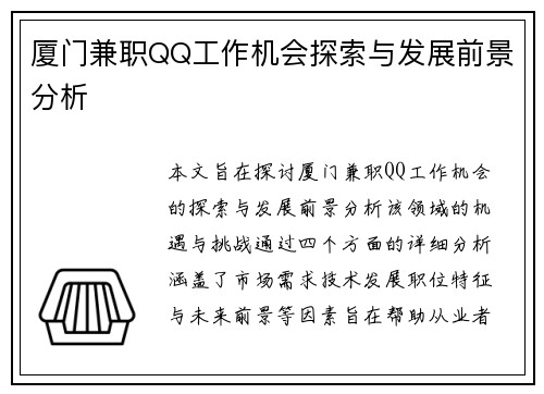 厦门兼职QQ工作机会探索与发展前景分析