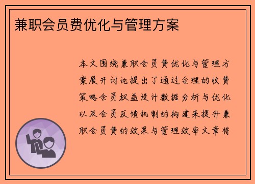 兼职会员费优化与管理方案
