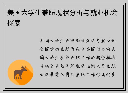 美国大学生兼职现状分析与就业机会探索