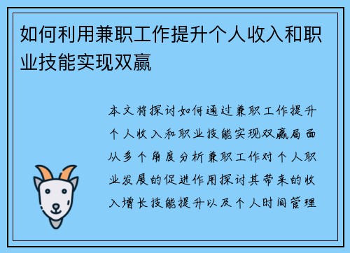 如何利用兼职工作提升个人收入和职业技能实现双赢