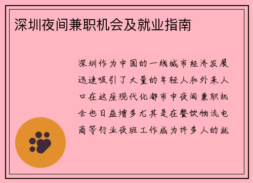 深圳夜间兼职机会及就业指南