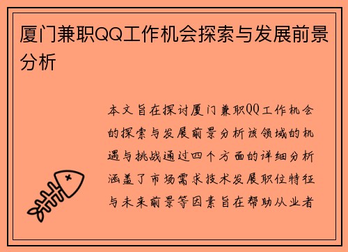 厦门兼职QQ工作机会探索与发展前景分析