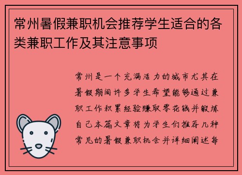 常州暑假兼职机会推荐学生适合的各类兼职工作及其注意事项