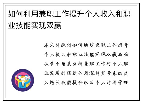 如何利用兼职工作提升个人收入和职业技能实现双赢