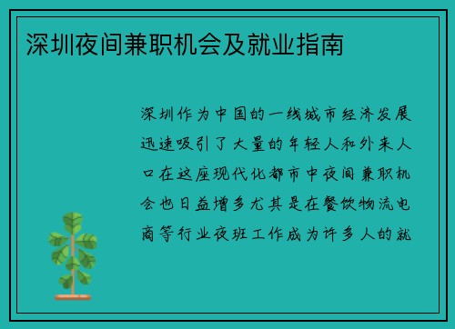 深圳夜间兼职机会及就业指南