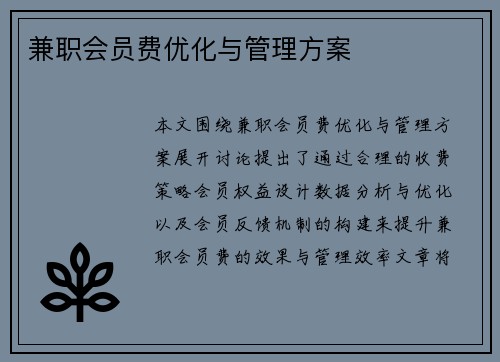 兼职会员费优化与管理方案