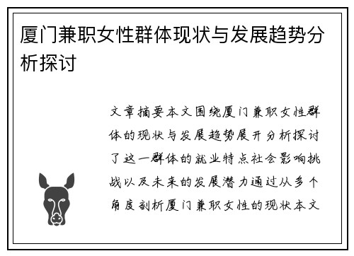 厦门兼职女性群体现状与发展趋势分析探讨