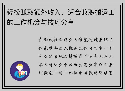 轻松赚取额外收入，适合兼职搬运工的工作机会与技巧分享