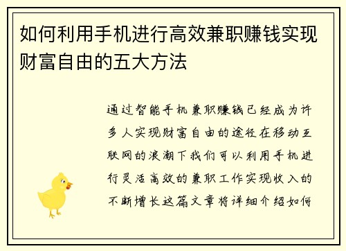 如何利用手机进行高效兼职赚钱实现财富自由的五大方法