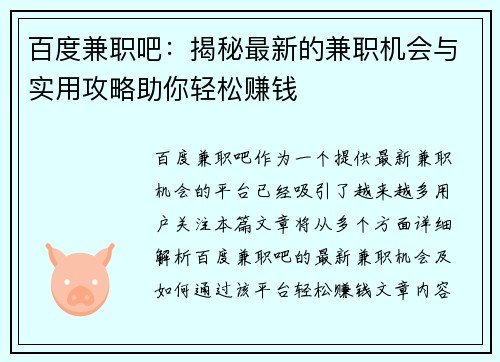 百度兼职吧：揭秘最新的兼职机会与实用攻略助你轻松赚钱