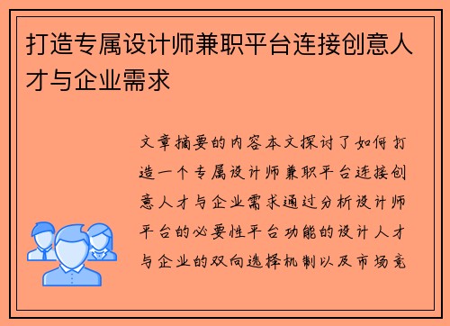 打造专属设计师兼职平台连接创意人才与企业需求