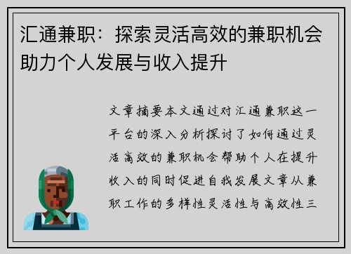 汇通兼职：探索灵活高效的兼职机会助力个人发展与收入提升