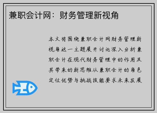 兼职会计网：财务管理新视角