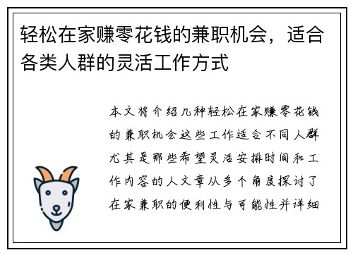 轻松在家赚零花钱的兼职机会，适合各类人群的灵活工作方式