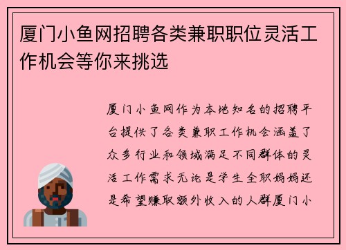 厦门小鱼网招聘各类兼职职位灵活工作机会等你来挑选
