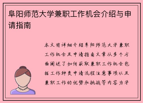 阜阳师范大学兼职工作机会介绍与申请指南