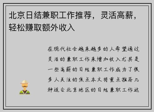 北京日结兼职工作推荐，灵活高薪，轻松赚取额外收入